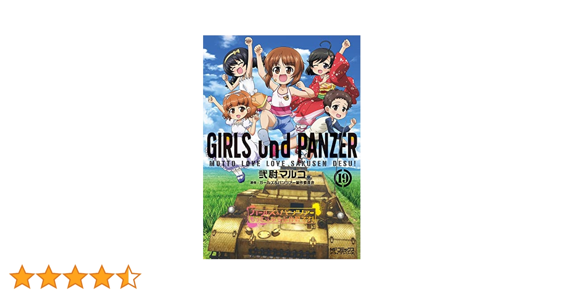 Amazon.co.jp: ガールズ&パンツァー もっとらぶらぶ作戦です! 19